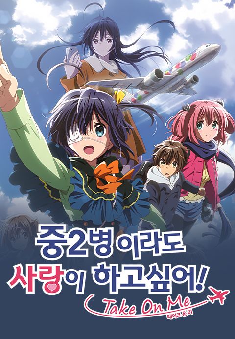 [판매종료]중2병이라도 사랑이 하고 싶어! 테이크 온 미