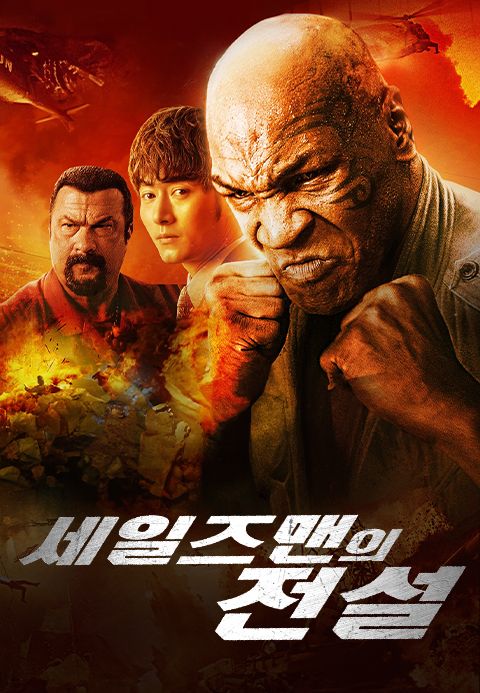 세일즈맨의 전설