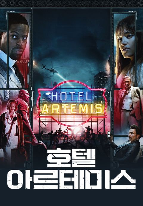 호텔 아르테미스