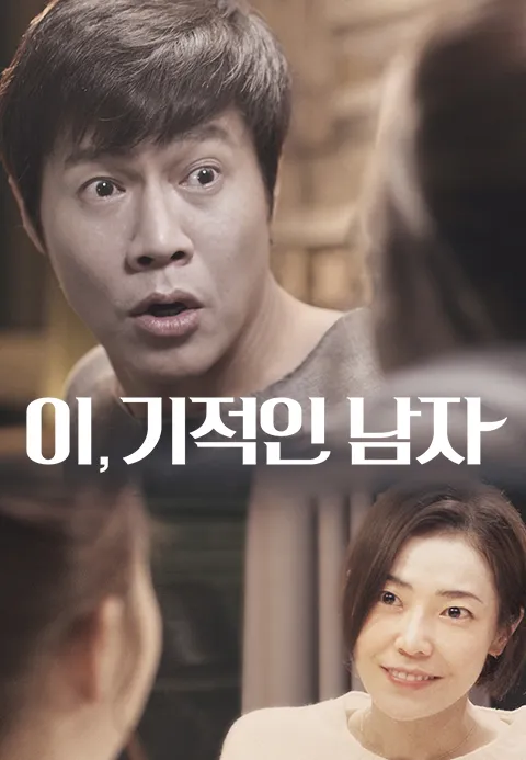 이,기적인 남자