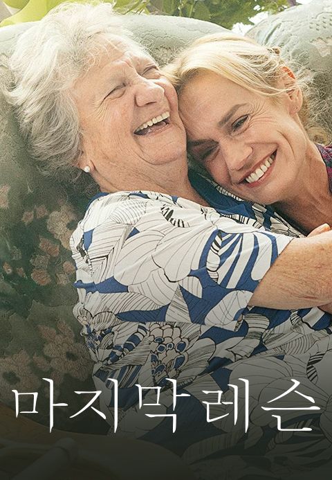 마지막 레슨