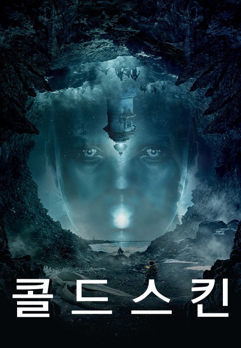 콜드 스킨