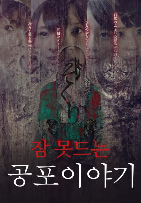 잠 못드는 공포 이야기
