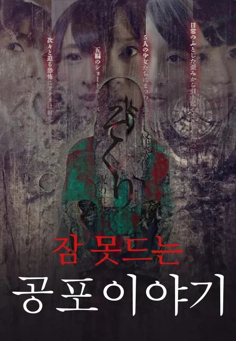 잠 못드는 공포 이야기