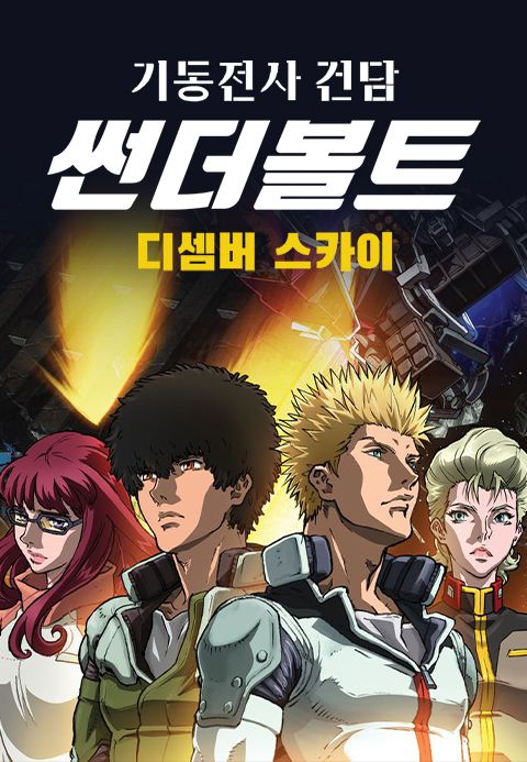 기동전사 건담 썬더볼트: 디셈버 스카이