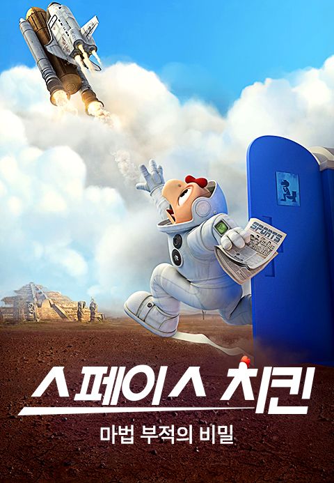 스페이스 치킨: 마법 부적의 비밀