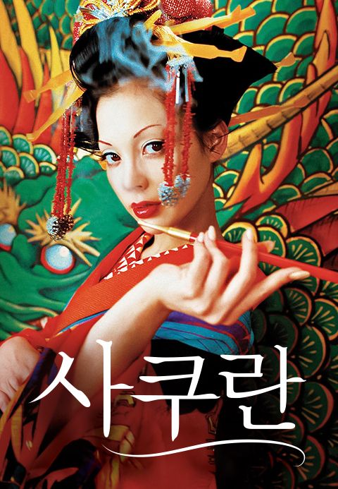 사쿠란