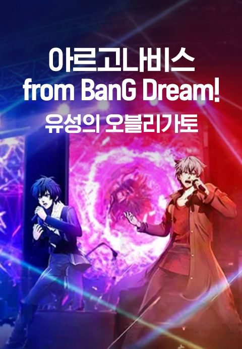 [극장판] 아르고나비스 from BanG Dream! - 유성의 오블리가토