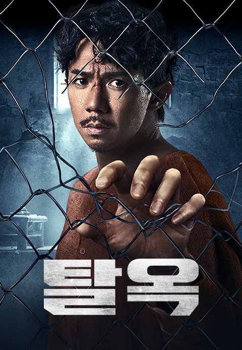 탈옥