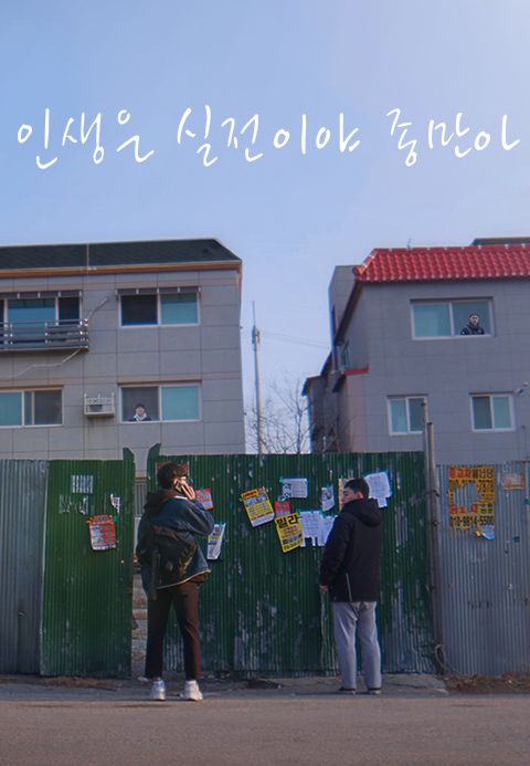 인생은 실전이야 종만아