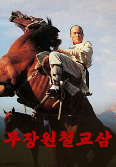 무장원 철교삼