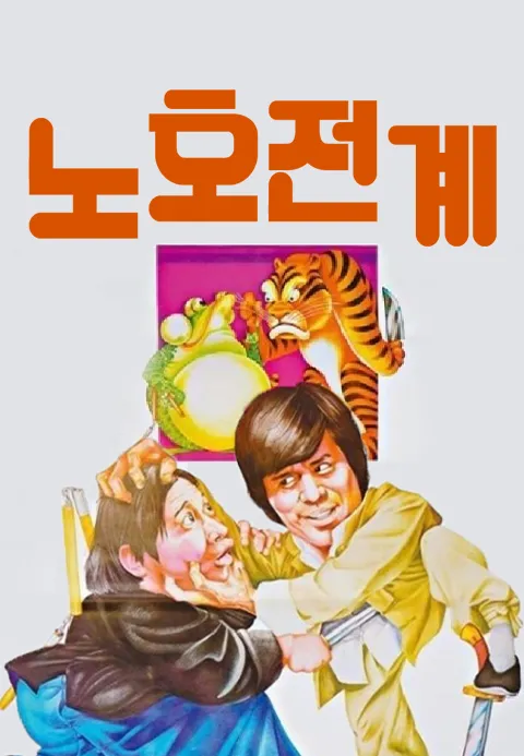 노호전계