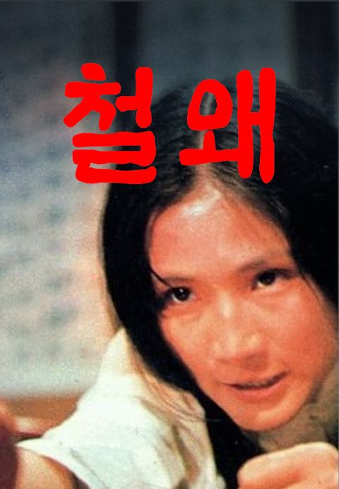 철왜