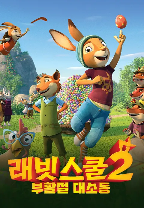 [더빙]래빗스쿨 2 : 부활절 대소동