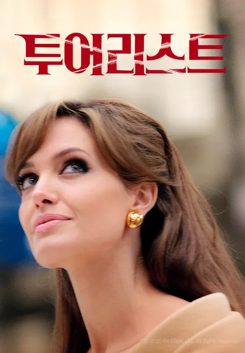 [판매종료]투어리스트 | TVING [판매종료]투어리스트  | TVING