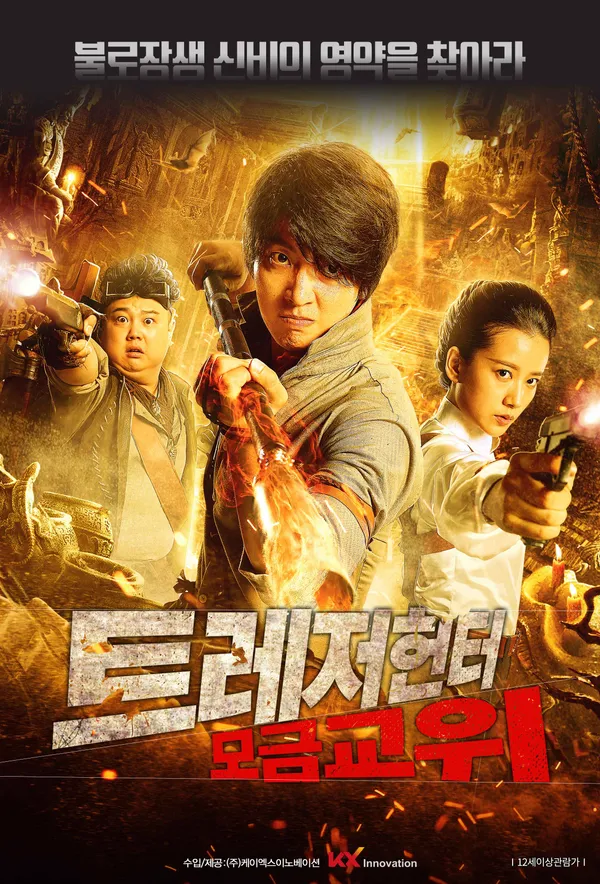 트레저 헌터 : 모금교위