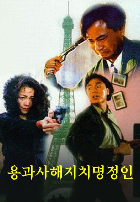 용과사해지치명정인