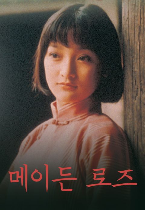 메이든 로즈