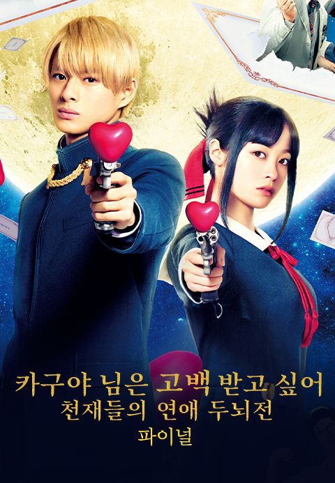 카구야 님은 고백받고 싶어 - 천재들의 연애 두뇌전 파이널 -