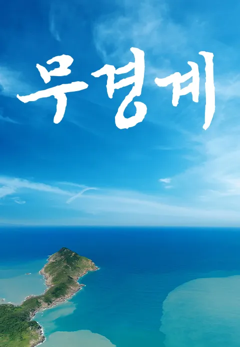 무경계