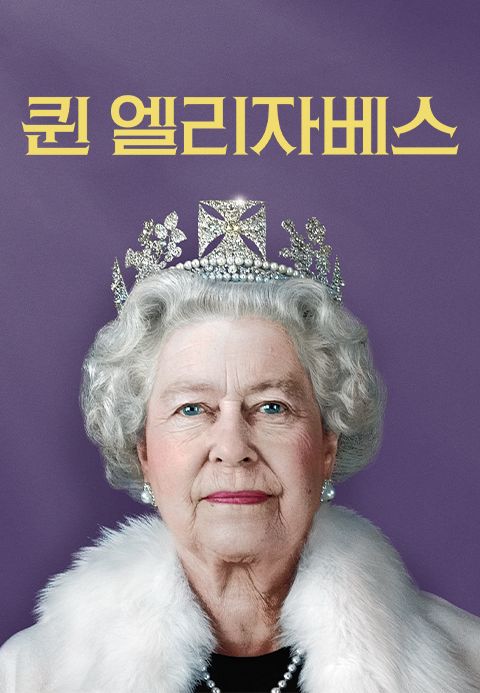 퀸 엘리자베스