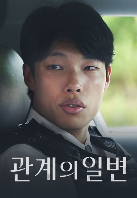 [판매종료]관계의 일변