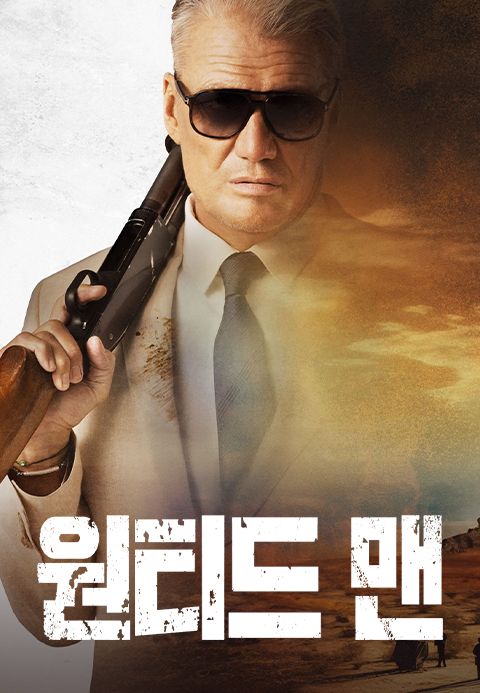 원티드 맨