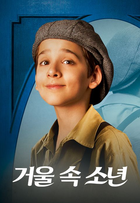 거울 속 소년