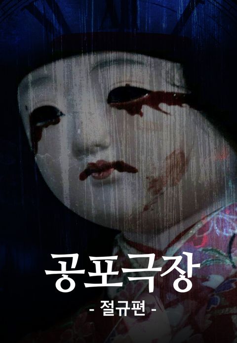 공포극장: 절규편