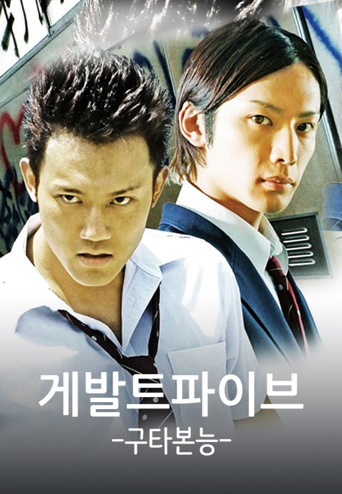 게발트파이브: 구타본능