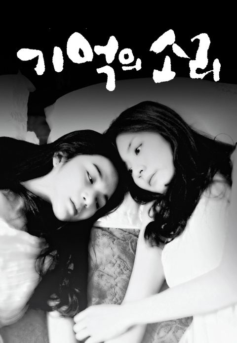 기억의 소리