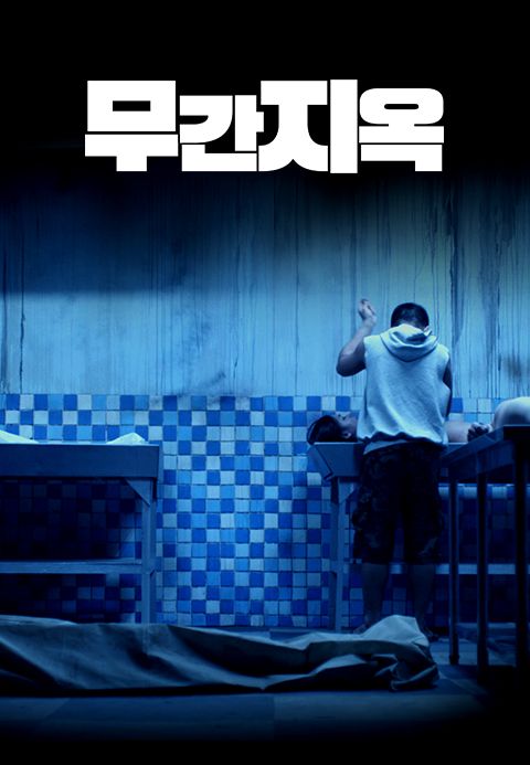 무간지옥