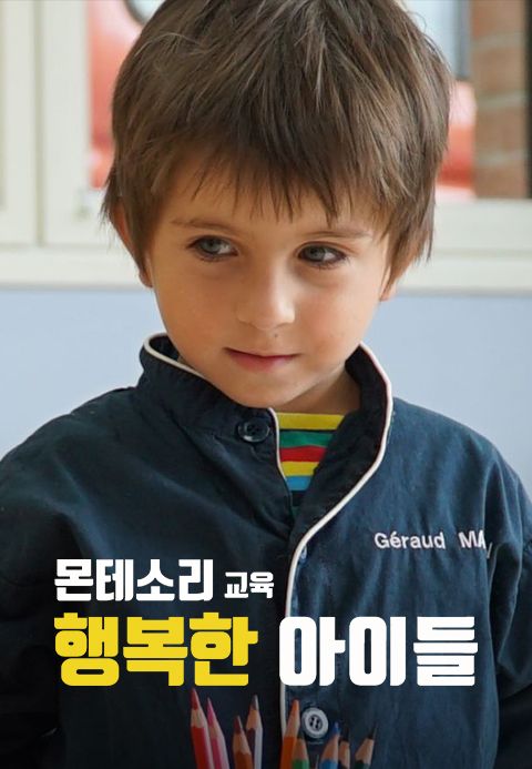 몬테소리 교육: 행복한 아이들