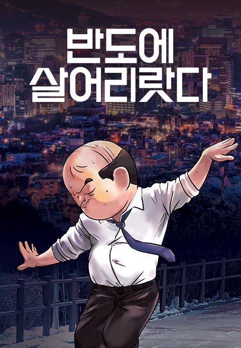 반도에 살어리랏다