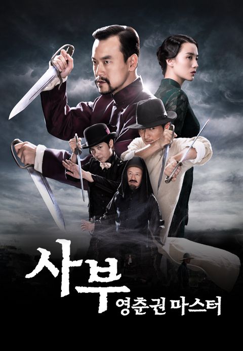 사부: 영춘권 마스터