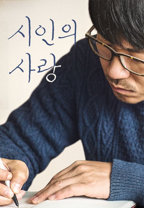 시인의 사랑