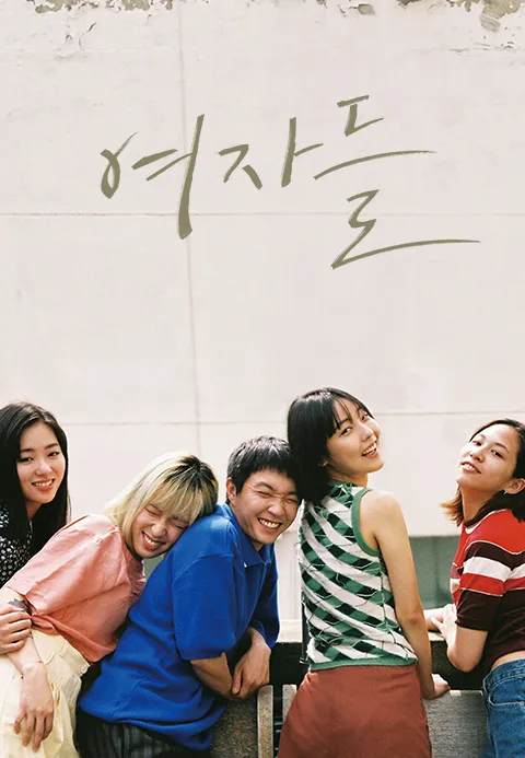 여자들