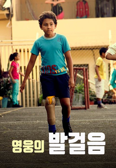 영웅의 발걸음