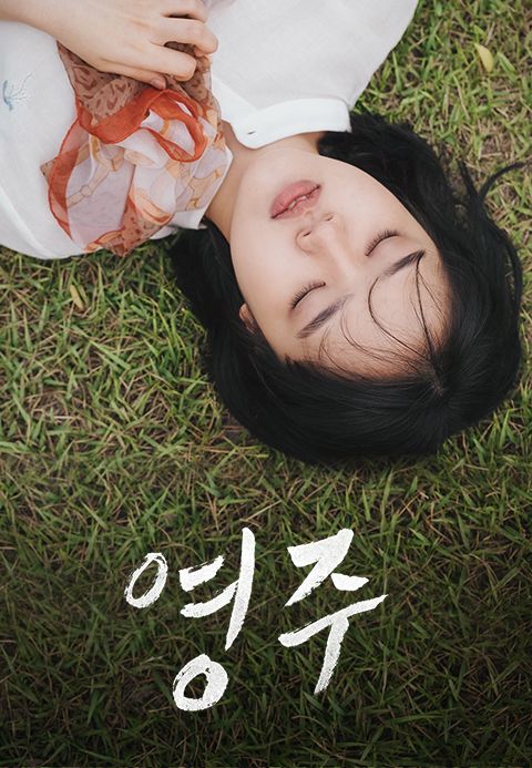 영주