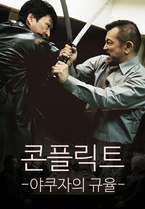 콘플릭트: 야쿠자의 규율
