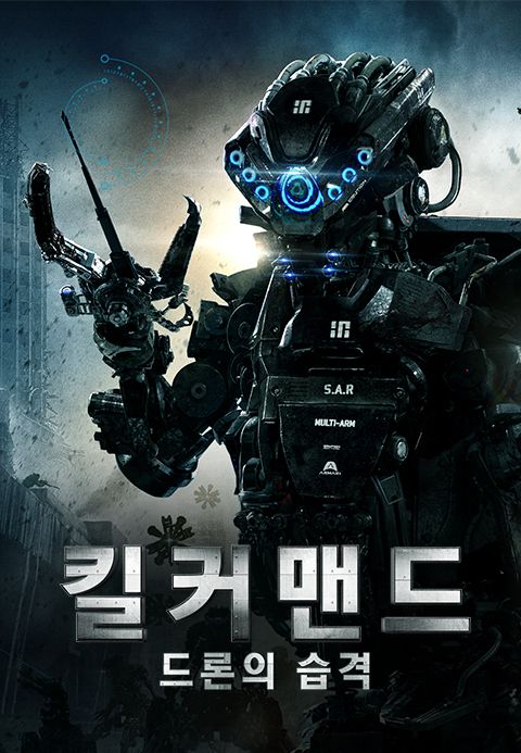 킬 커맨드: 드론의 습격