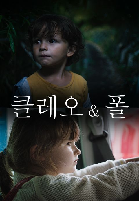 클레오 & 폴