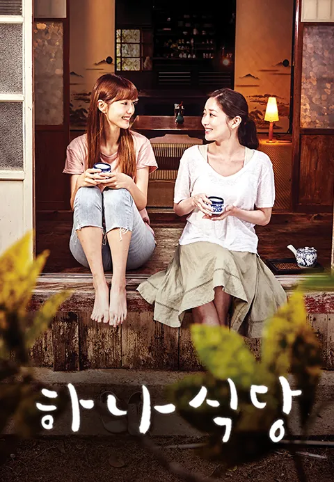 하나식당 | TVING 하나식당  | TVING
