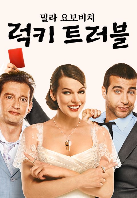 밀라 요보비치의 럭키 트러블
