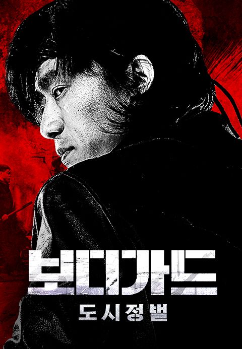 보디가드: 도시정벌