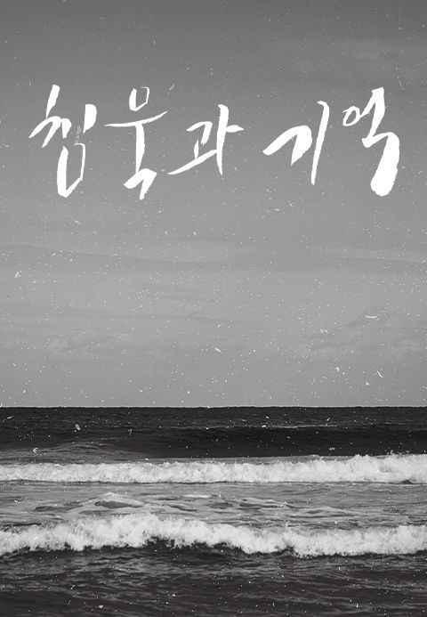 침묵과 기억
