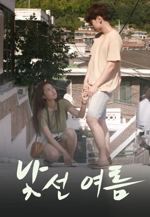 낯선 여름