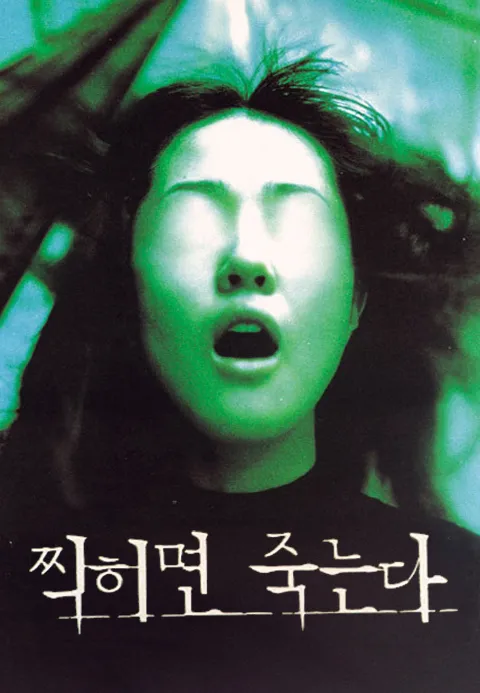 찍히면 죽는다