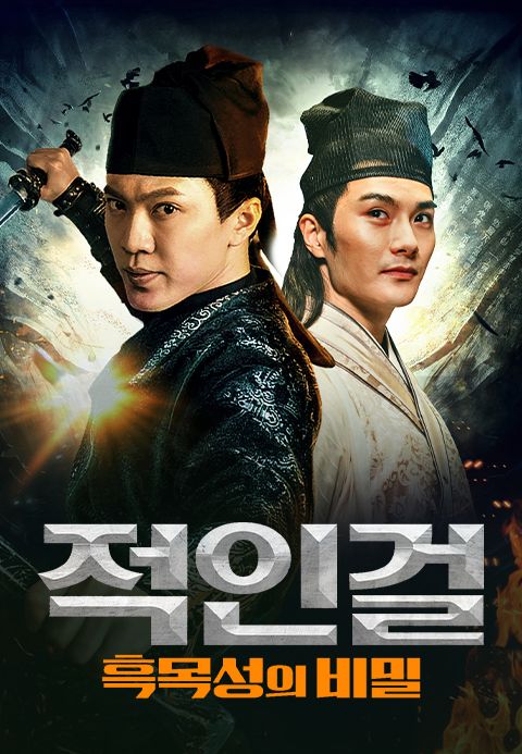 적인걸: 흑목성의 비밀