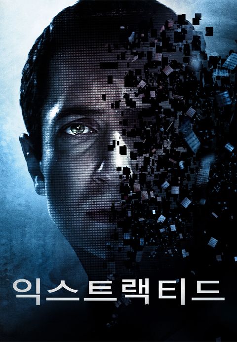 익스트랙티드